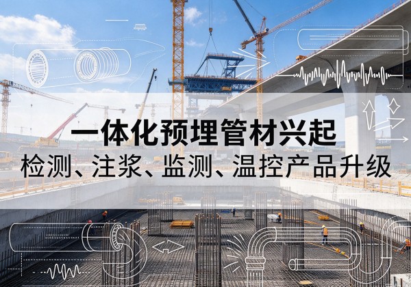 沾益一体化管材产品兴起，声测注浆一体管、多功能预埋管应用增多